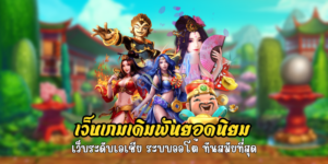 เว็บเกมเดิมพันยอดนิยม เว็บระดับเอเชีย ระบบออโต้ ทันสมัยที่สุด