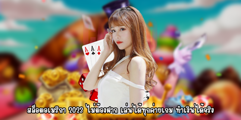 สล็อตอเมริกา 2023 ไม่ต้องฝาก เล่นได้ทุกค่ายเกม ทำเงินได้จริง