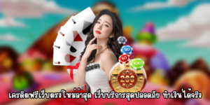 เครดิตฟรีเว็บตรงใหม่ล่าสุด เว็บบริการสุดปลอดภัย ทำเงินได้จริง