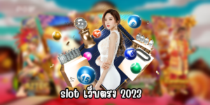 slot เว็บตรง 2023 รูปแบบทันสมัย เงินรางวัลมากมาย