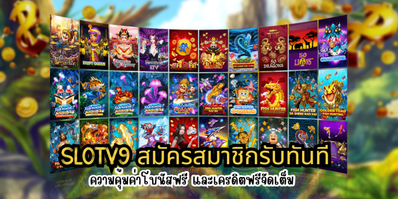 SLOTV9 สมัครสมาชิกรับทันที ความคุ้มค่าโบนัสฟรี และเครดิตฟรีจัดเต็ม