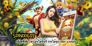 SPINIX1688 สล็อตชื่อดัง เข้าเล่นได้ทันที รวยได้ทุก User แน่นอน