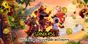 SPINIX456 ระบบใหม่ล่าสุด รูปแบบทันสมัย ตรงใจทุกท่าน