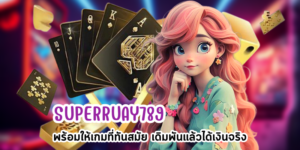 SUPERRUAY789 พร้อมให้เกมที่ทันสมัย เดิมพันแล้วได้เงินจริง