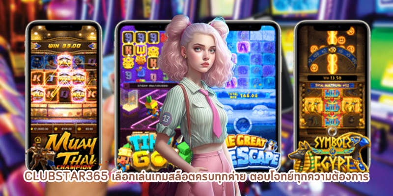 clubstar365 เลือกเล่นเกมสล็อตครบทุกค่าย ตอบโจทย์ทุกความต้องการ