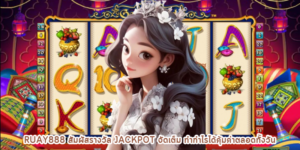 ruay888 สัมผัสรางวัล jackpot จัดเต็ม ทำกำไรได้คุ้มค่าตลอดทั้งวัน