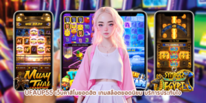 ufaup55 เว็บคาสิโนยอดฮิต เกมสล็อตยอดนิยม บริการประทับใจ