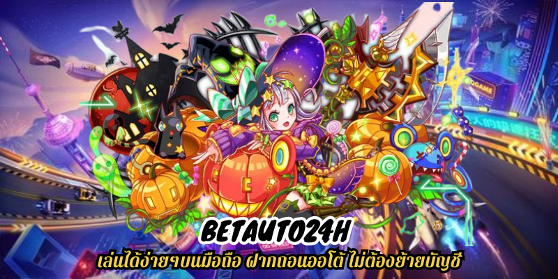 betauto24h เล่นได้ง่ายๆบนมือถือ ฝากถอนออโต้ ไม่ต้องย้ายบัญชี