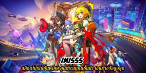 imi555 สล็อตโปรโมชั่นพิเศษ ศูนย์รวมเกมชั้นนำ เงินรางวัลสูงสุด