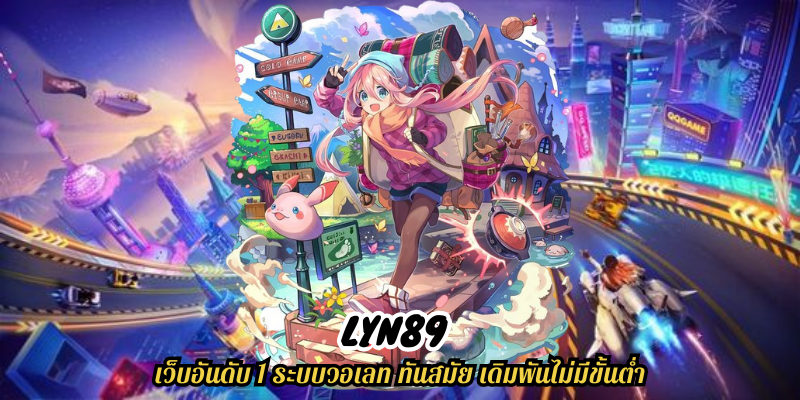 lyn89 เว็บอันดับ 1 ระบบวอเลท ทันสมัย เดิมพันไม่มีขั้นต่ำ