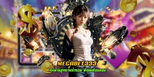 megabet333 สล็อต เว็บตรง มั่นคง ฝากถอนไว เบทถูก