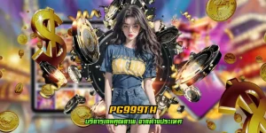 pg999th เว็บใหญ่ ของแท้ 100% มีใบรับรองถูกต้อง