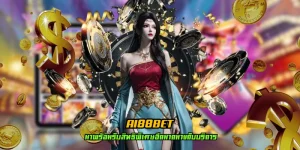 ai88bet เว็บตรง สมัครสมาชิก พร้อมรับสูตรทำเงินฟรี