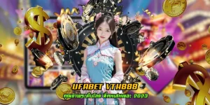 ufabet vth888 ลิขสิทธิ์แท้ ที่ใหญ่ที่สุด อันดับ 1