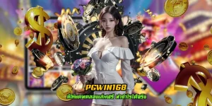 pgwin168 เล่นฟรี เข้าถึงง่าย ได้ทุกที่ 24 ชั่วโมง