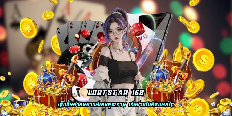 lortstar 168 สล็อตแบบใหม่ ลงทุนง่าย ทำกำไรได้สบาย