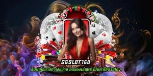 ggslot168 สัมผัสกับรูปแบบเกมที่ทันสมัยครบวงจรได้ง่าย