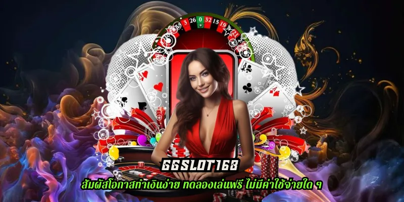 ggslot168 สัมผัสกับรูปแบบเกมที่ทันสมัยครบวงจรได้ง่าย