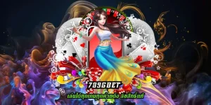 789gbet ตอบโจทย์ทุกเกมการเล่น ทุนน้อยก็เล่นได้