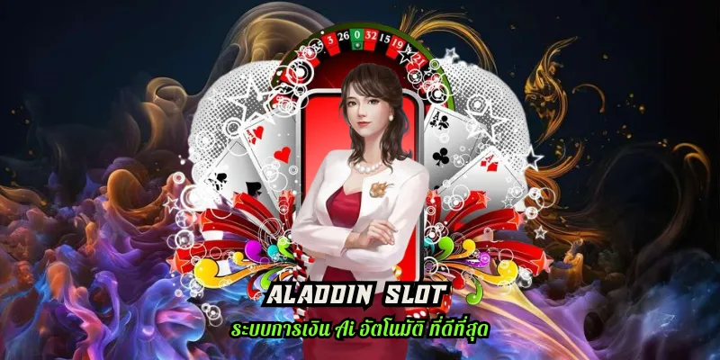 aladdin slot โปรโมชั่นเพียบ ต้อนรับสำหรับสมาชิกใหม่