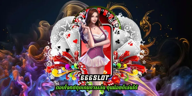 666slot เครดิตฟรี เว็บที่แจกเยอะที่สุด ถอนได้จริง