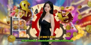 gtrbet888 ลุ้นเงินรางวัลเพียบ เล่นง่าย ขั้นตอนไม่ยาก